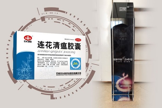 以岭药业连花清瘟、参松养心两产品获2019&ldquo;健康中国&middot;品牌榜&rdquo;西普金奖
