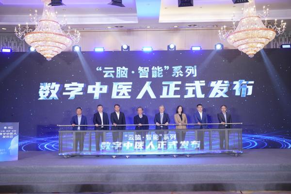 院士专家联合发布"数字中医人" 让"智"惠万家健康